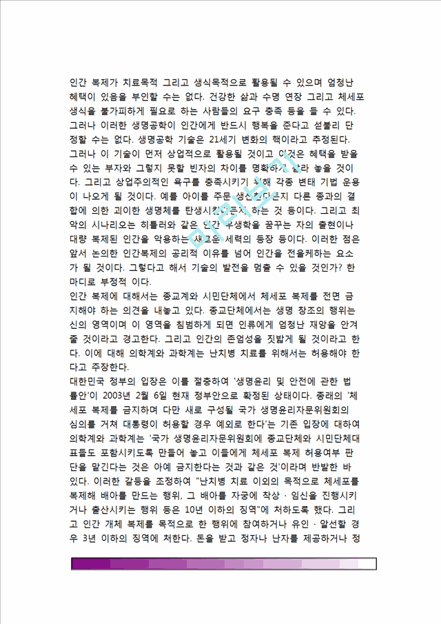 [생명복제와 인간복제] 생명복제의 종류와 활용 및 방법, 인간복제의 윤리성(인간복제와 사회질서문제, 인간복제문제에 따른 대책), 인간복제의 윤리적 문제점.hwp